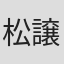 松岡 譲